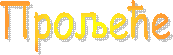 Прољеће